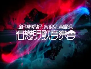 黄耀明容祖儿 2009 新城唱好祖恋明歌音乐会 BD 香港演唱会 22.8G 百度网盘资源