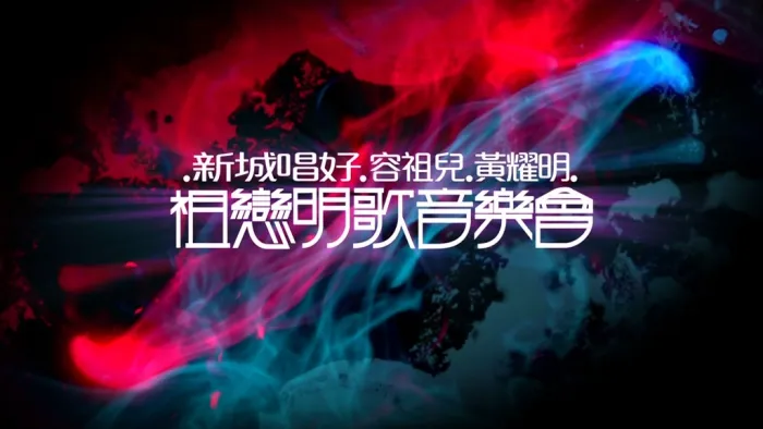 [BD香港演唱会][黄耀明 容祖儿 – 新城唱好 祖恋明歌音乐会 2009][BDISO][22.8G][百度网盘]
