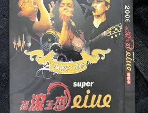 摇滚三杰 2006 大陆 super live 演唱会 2DVD ISO 版 15.65GB 珍藏
