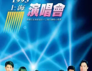 1993飞碟群星飞向未来大陆演唱会：LD转DVD高清ISO 3.9G 百度网盘资源