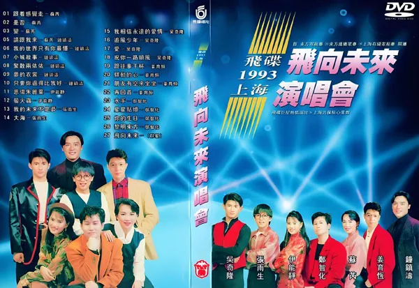 [DVD大陆演唱会][飞碟群星-1993-飞向未来演唱会][LD转DVD][DVD ISO][3.9G][百度网盘]