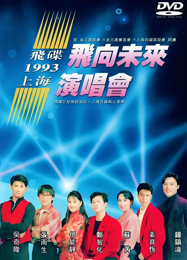 [DVD大陆演唱会][飞碟群星-1993-飞向未来演唱会][LD转DVD][DVD ISO][3.9G][百度网盘]