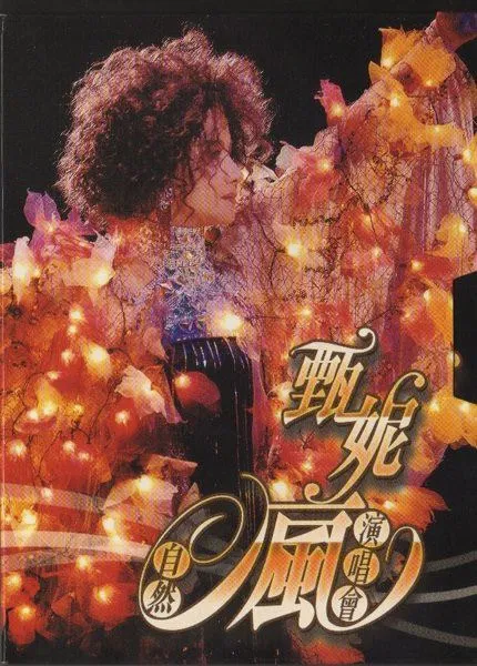 [DVD香港演唱会][甄妮 – 2006自然疯演唱会][2DVD ISO][7.24GB]