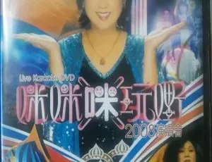 朱咪咪2008香港演唱会：咪咪「咪」玩嘢Karaoke DVD ISO 7.1GB-小文资源网