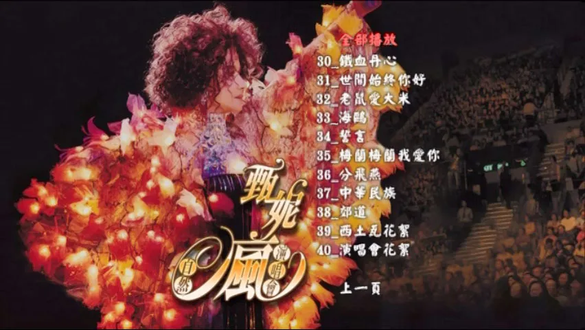 [DVD香港演唱会][甄妮 – 2006自然疯演唱会][2DVD ISO][7.24GB]