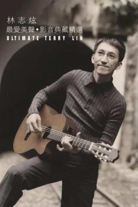 [DVD台湾演唱会][林志炫 – 2001最爱美声 影音典藏精选][DVD-ISO][2.66G][百度网盘]