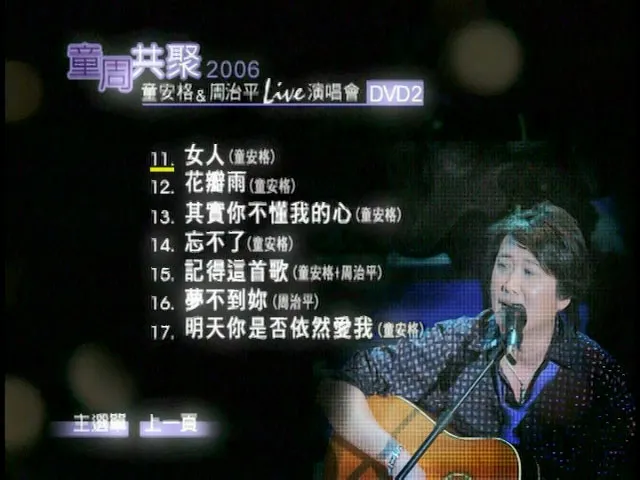 [DVD台湾演唱会][童周共聚 – 童安格&周治平2006演唱会][2DVD ISO][13.55GB]