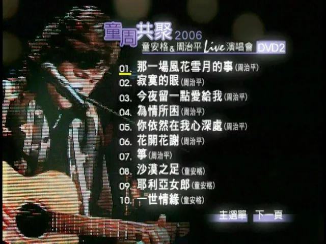 [DVD台湾演唱会][童周共聚 – 童安格&周治平2006演唱会][2DVD ISO][13.55GB]