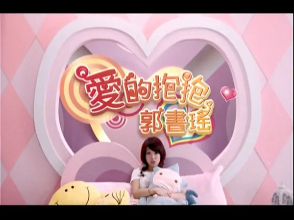 [DVD台湾演唱会][郭书瑶 – 爱的抱抱 拥抱纯情版 台版 2009][DVD ISO][524M][百度网盘]