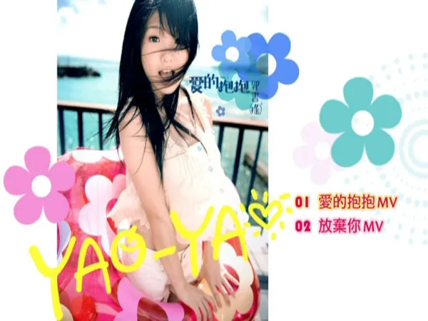 [DVD台湾演唱会][郭书瑶 – 爱的抱抱 拥抱纯情版 台版 2009][DVD ISO][524M][百度网盘]