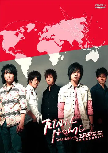 [DVD台湾演唱会][五月天 2004-2006 Final Home 世界巡迴演唱会全记录][3DVD-ISO][7.41G+7.7G+4.31G][百度网盘]