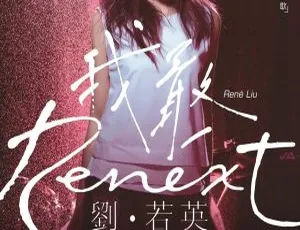 刘若英2016 Renext我敢台湾演唱会 2DVD ISO 12.28GB珍藏-小文资源网