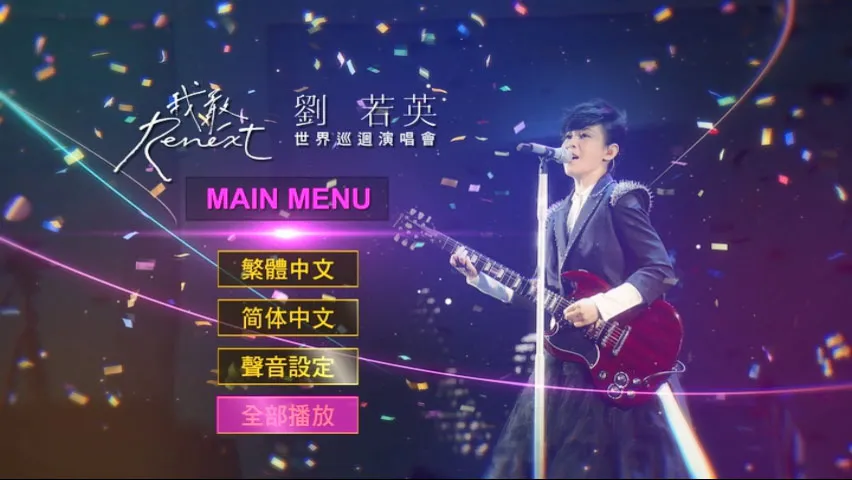 [DVD台湾演唱会][刘若英 2016 Renext 我敢世界巡回演唱会][2DVD ISO 12.28GB]