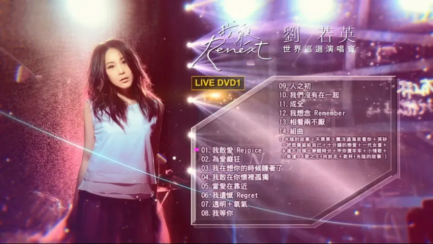 [DVD台湾演唱会][刘若英 2016 Renext 我敢世界巡回演唱会][2DVD ISO 12.28GB]