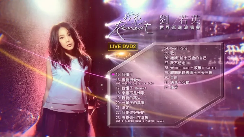 [DVD台湾演唱会][刘若英 2016 Renext 我敢世界巡回演唱会][2DVD ISO 12.28GB]
