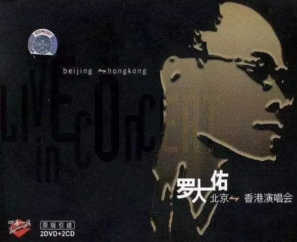 [DVD台湾演唱会][罗大佑2004香港搞搞真意思演唱会][2DVD-ISO][4.2G+3.79G][百度网盘]