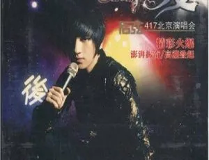 后弦2009北京演唱会DVD碟A：谢谢你的爱417 2.8G百度网盘资源-小文资源网