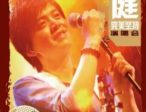 李健完美坚持大陆演唱会 DVD 6.55G 天狼唱片卡拉OK 百度网盘资源-小文资源网