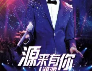 郑源“源来有你”北京站全国巡回演唱会 2DVDISO 7G 百度网盘资源-小文资源网