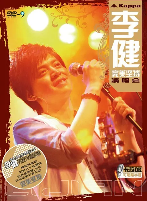 [DVD大陆演唱会][李健 完美坚持演唱会 天狼唱片 卡拉OK][DVD ISO][6.55G][百度网盘]