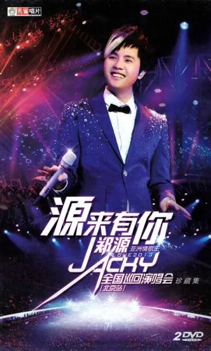 [DVD大陆演唱会][郑源 – 源来有你·全国巡回演唱会 北京站][2DVDISO][7G][百度网盘]