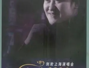 刘欢 2006 上海“欢歌”演唱会 2DVD ISO 7.02GB 百度网盘资源-小文资源网