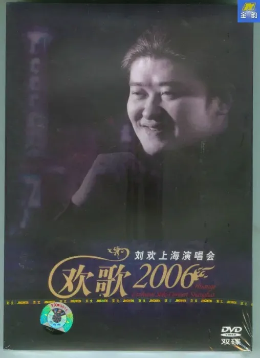 [DVD大陆演唱会][刘欢 – 欢歌 上海演唱会 2006][2DVD ISO][7.02GB][百度网盘]