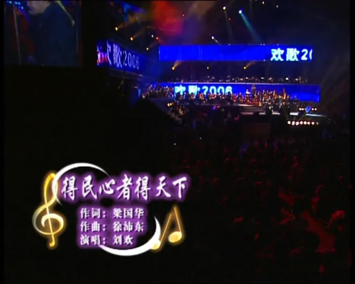 [DVD大陆演唱会][刘欢 – 欢歌 上海演唱会 2006][2DVD ISO][7.02GB][百度网盘]