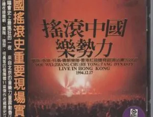 摇滚中国乐势力1994群星大陆演唱会DVD-ISO 6.86G 百度网盘资源-小文资源网