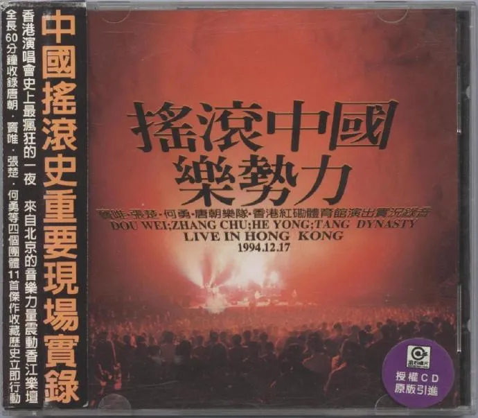 [DVD大陆演唱会][群星 – 摇滚中国乐势力1994演唱会][DVD-ISO][6.86G][百度网盘]