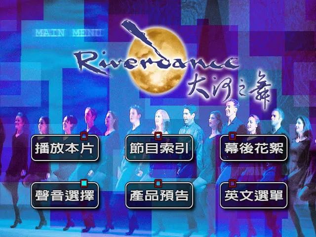 [DVD欧美演唱会][大河之舞 1996年 纽约电音城版本 DVD原盘 Riverdance][LIVE FROM NEW YORK CITY] [DVD ISO 6.68GB][百度网盘]
