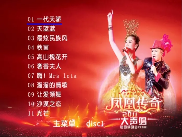 [DVD大陆演唱会][凤凰传奇 – 2011大声唱北京站巡回演唱会][2DVD-ISO][3.34G+3.80G][百度网盘]