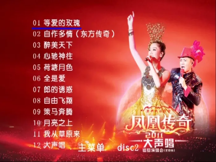 [DVD大陆演唱会][凤凰传奇 – 2011大声唱北京站巡回演唱会][2DVD-ISO][3.34G+3.80G][百度网盘]