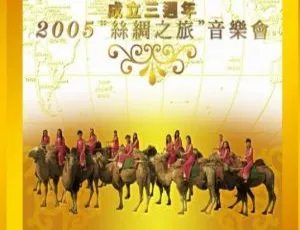 女子十二乐坊2005丝绸之旅音乐会三周年纪念精装版DVD大陆演唱会 5.78G百度网盘资源-小文资源网