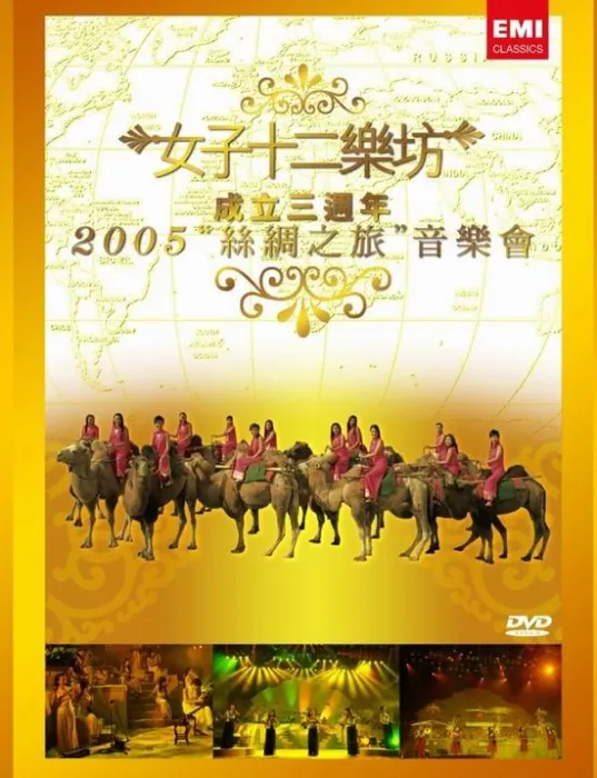 [DVD大陆演唱会][女子十二乐坊 2005丝绸之旅音乐会 三周年纪念精装版][DVD ISO][5.78G][百度网盘]