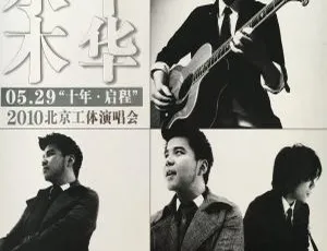 水木年华2010十年–启程北京工体演唱会DVD ISO 7.34G 百度网盘资源-小文资源网