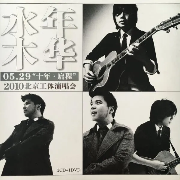 [DVD大陆演唱会][水木年华 2010 十年–启程 北京工体演唱会][DVD ISO][7.34G][百度网盘]
