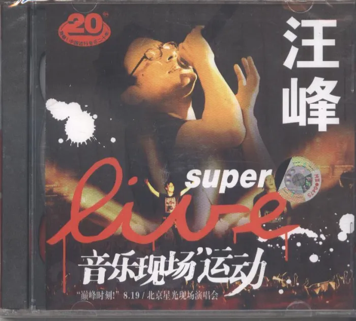 [DVD大陆演唱会][汪峰 8.19 北京星光现场演唱会.iso汪峰][巅峰时刻8.19北京星光现场演唱会][DVD ISO][7.87G][百度网盘]