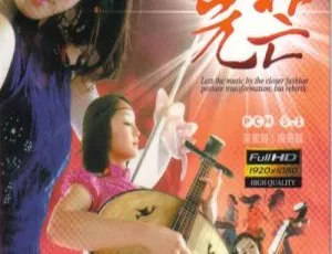 东方女子乐坊2010光芒大陆演唱会BD蓝光现场演奏会 19.56G 百度网盘资源-小文资源网