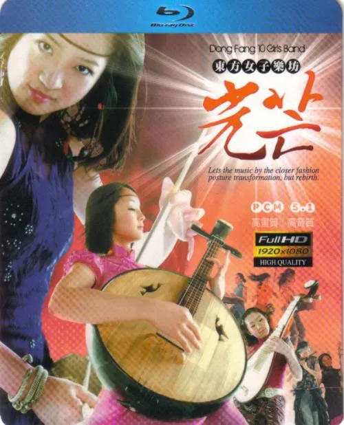 [BD蓝光大陆演唱会][东方女子乐坊 光芒 DONG FANG 10 GIRLS BAND 2010 现场演奏会][BDMV][19.56G][百度网盘]