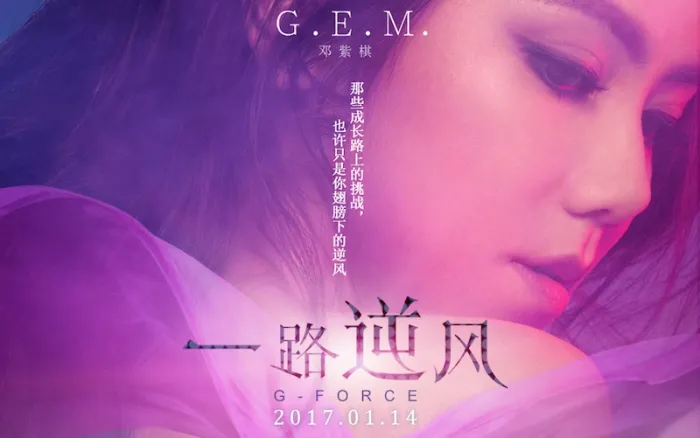 [BD香港演唱会][G.E.M.邓紫棋 一路逆风 G FORCE 音乐纪录片 2017][BDMV][20.9G][百度网盘]