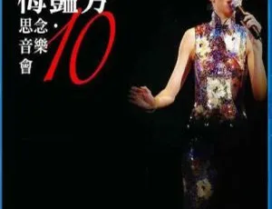 梅艳芳10·思念音乐会2013香港BD演唱会 1080P 21.1G百度网盘资源-小文资源网