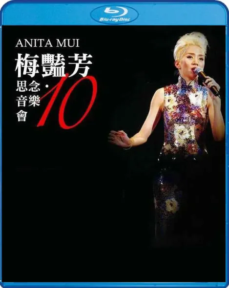 [BD香港演唱会][群星 – 梅艳芳 10 · 思念 音乐会 2013 Blu-Ray 1080P][BDMV][21.1G][百度网盘]