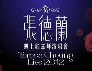 张德兰与顾嘉辉 2012 香港演唱会 BDMV 37.35G 百度网盘资源-小文资源网