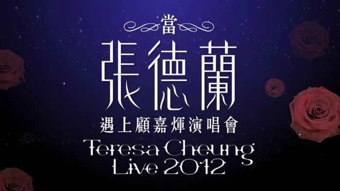 [BD香港演唱会][当张德兰遇上顾嘉辉演唱会 Teresa Cheung Live 2012][BDMV][37.35G][百度网盘]