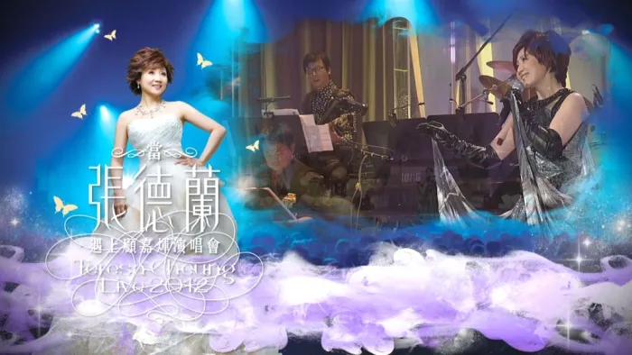 [BD香港演唱会][当张德兰遇上顾嘉辉演唱会 Teresa Cheung Live 2012][BDMV][37.35G][百度网盘]