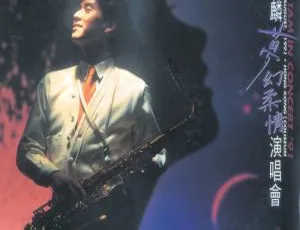 谭咏麟1991香港梦幻柔情演唱会 2DVD_ISO双碟7.75G 百度网盘资源-小文资源网
