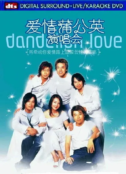 [DVD香港演唱会][爱情蒲公英2003香港演唱会][2DVD-ISO][11GB][百度网盘]