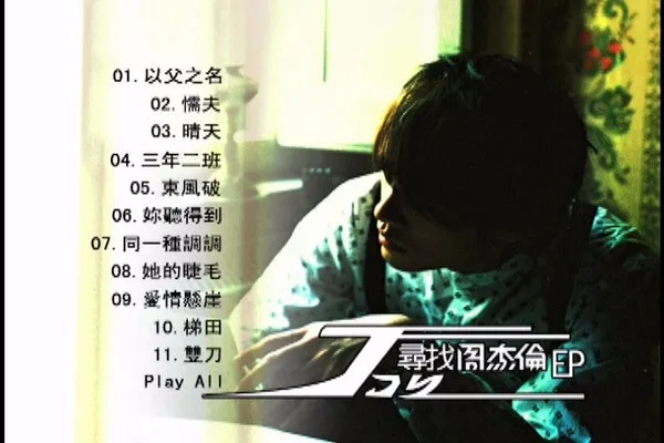 [DVD香港演唱会][周杰伦 – 叶惠美MV+电影版 BonusDVD 2003][2DVD_ISO][5.74G][百度网盘]