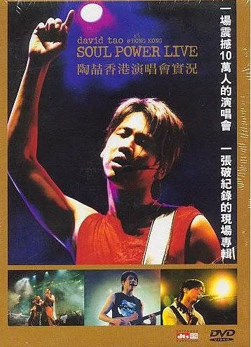 [DVD香港演唱会][陶喆 – 2003 Soul Power Live 香港演唱会][2DVD_ISO][9.3G][百度网盘]